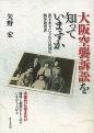大阪空襲訴訟を知っていますか
－置き去りにされた民間の戦争被害者－