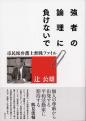 強者の論理に負けないで－市民派弁護士奮戦ファイル－