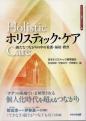 ホリスティック・ケア－新たなつながりの中の看護・福祉・教育－《ホリスティック教育ライブラリー・９》