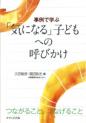 事例で学ぶ「気になる」子どもへの呼びかけ―つながること、つなげること―