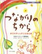 つながりのちから
－ホリスティックことはじめ－
《別冊 ホリスティック教育ライブラリー》