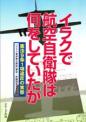 イラクで航空自衛隊は何をしていたか－憲法９条１項違反の実態－