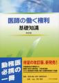 医師の働く権利　基礎知識《改訂版》