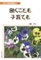 働くことも子育ても－枚方の保育運動私史ー