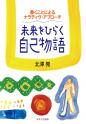 未来をひらく自己物語
－書くことによるナラティヴ・アプローチ－