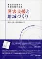 東日本大震災の支援活動の記録災害支援と地域づくり－暮らしに生きる学問をめざす－