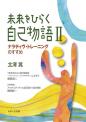 未来をひらく自己物語Ⅱ
―ナラティヴ・トレーニングのすすめ―