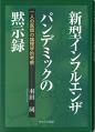 新型インフルエンザ パンデミックの黙示録－一人の医師の論理学的考察－