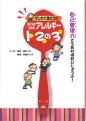 マンガで身につく子どものためのアレルギー１、２の３（いちにのさん）