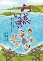 おいもがいっぱい―フーチャン先生と因島・重井の子どもたち―