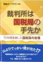 裁判所は国税局の手先か－15年間放置した国税局の怠慢－