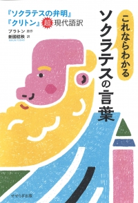 これならわかるソクラテスの言葉－『ソクラテスの弁明』『クリトン』超現代語訳