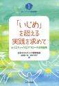 「いじめ」を超える実践を求めて－ホリスティックなアプローチの可能性－