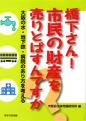 橋下さん！ 市民の財産を売りとばすんですか－大阪の水・地下鉄・病院のあり方を考える－