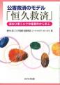 公害救済のモデル「恒久救済」
－森永ひ素ミルク中毒事件から学ぶ－