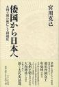 倭国から日本へ
―九州王朝の興亡と大和朝廷―