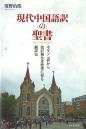 現代中国語訳の聖書
－モリソン訳から改訂和合本聖書に至る翻訳史－