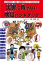 小学校低学年・家族・発達障害をもつ子・先生のための　災害に負けない防災ハンドブック