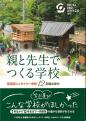 親と先生でつくる学校
－京田辺シュタイナー学校12年間の学び－