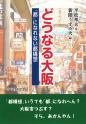 どうなる大阪－「都」になれない都構想－