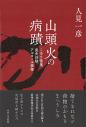 山頭火の病蹟
－ころり往生、喪失体験、アルコール依存－