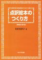 点訳絵本のつくり方
【増補改訂第４版】