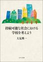 持続可能な社会における学校を考えよう