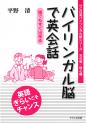 HC日英バイリンガル脳シリーズ天の巻・信心編
バイリンガル脳で英会話―誰でもすぐ出来る―