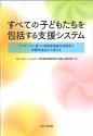 すべての子どもたちを包括する支援システム
－エビデンスに基づく実践推進自治体報告と学際的視点から考える－