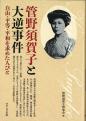 管野須賀子と大逆事件
－自由・平等・平和を求めた人びと－