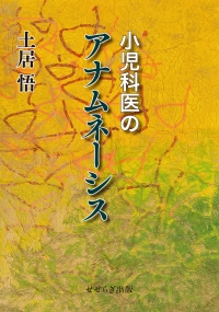 小児科医のアナムネーシス