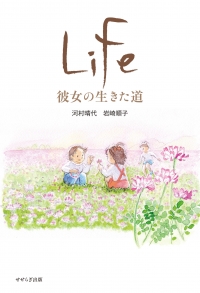 Ｌｉｆｅ　彼女の生きた道