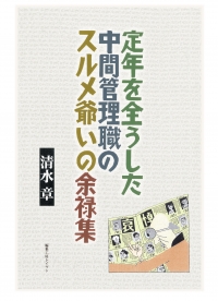 定年を全うした中間管理職のスルメ爺いの余禄集