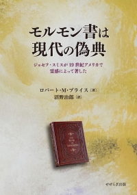 モルモン書は現代の偽典　 ジョセフ・スミスが19世紀アメリカで霊感によって著した