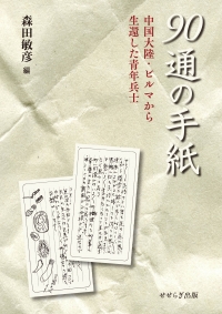 90通の手紙　―中国大陸・ビルマから生還した青年兵士―