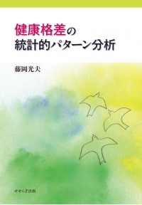 健康格差の統計的パターン分析