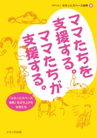 ママたちを支援する。ママたちが支援する。