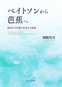 ベイトソンから芭蕉へ -変容する学習と生成する言葉-