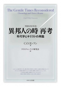 異邦人の時 再考 　増補改訂版（第4版） -年代学とキリストの再臨-