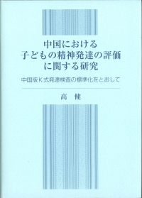 中国における子どもの精神発達の評価に関する研究　－中国版K式発達検査の標準化をとおして－