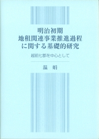 明治初期地租関連事業推進過程に関する基礎的研究　－越前七郡を中心として－