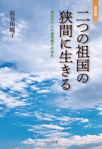 復刻版 二つの祖国の狭間に生きる―長谷川テルの遺児暁子の半生