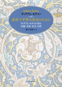 素朴で平等な社会のために ―ウィリアム・モリスが語る 労働・芸術・社会・自然