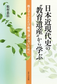 日本近現代史の“教育遺産”から学ぶ ― 教え子をふたたび戦場に送らないために