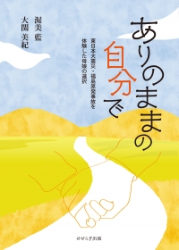 ありのままの自分で －東日本大震災・福島原発事故を体験した母娘の選択－