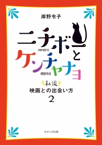 ニチボーとケンチャナヨ 　私流・映画との出会い方 2