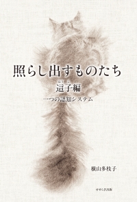 照らし出すものたち　這子編　　一つの認知システム