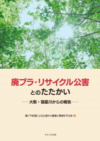 廃プラ・リサイクル公害とのたたかい －大阪・寝屋川からの報告－