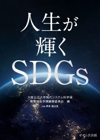 人生が輝くＳＤＧｓ