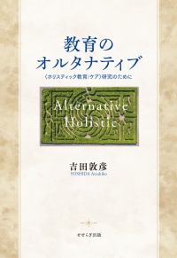 教育のオルタナティブ  －〈ホリスティック教育／ケア〉研究のために－